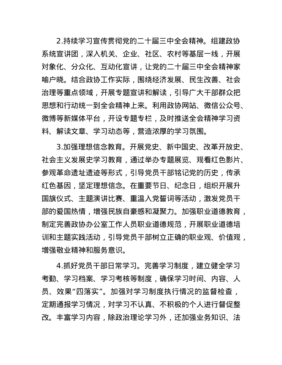 2025年市政协机关意识形态工作要点.docx_第2页