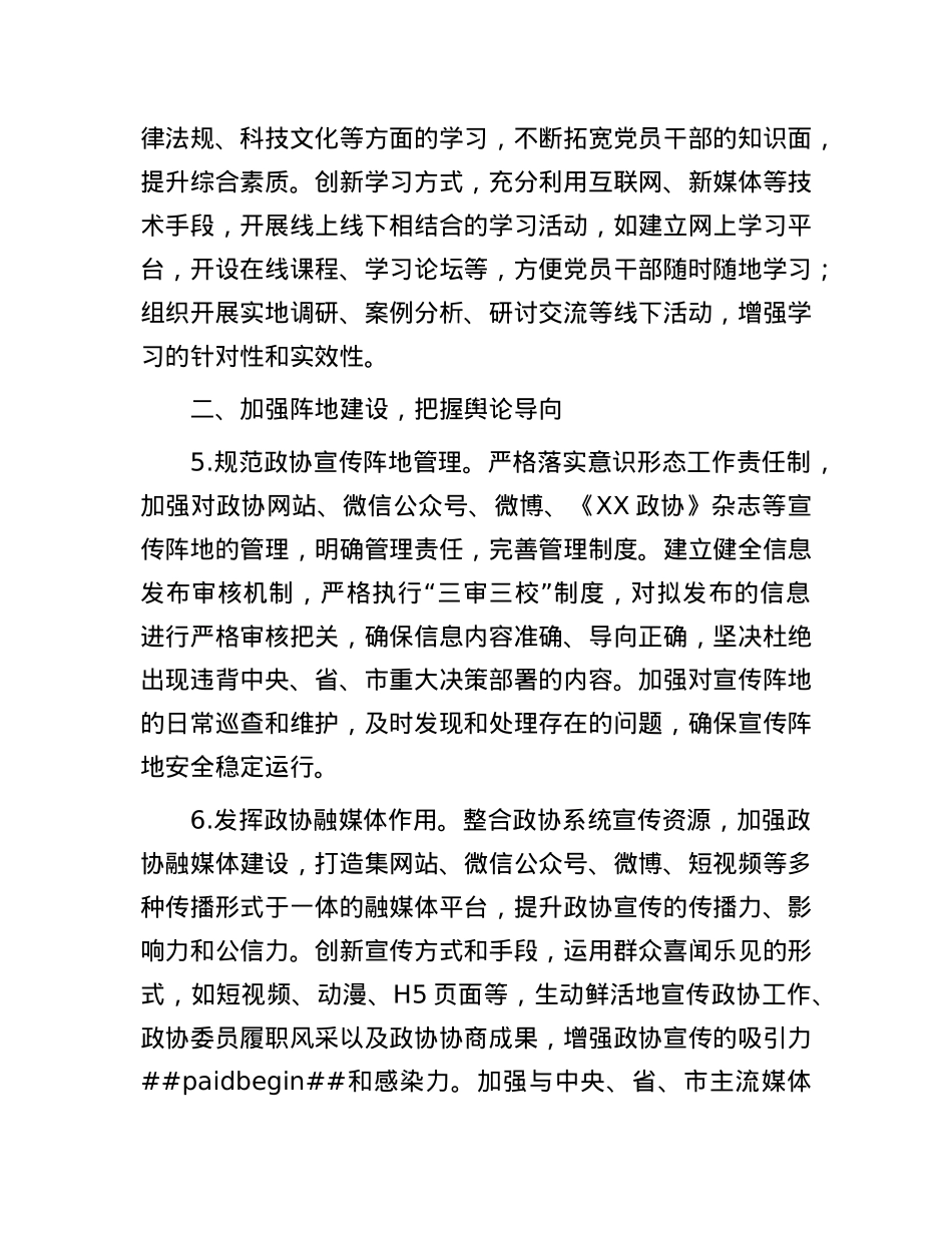 2025年市政协机关意识形态工作要点.docx_第3页