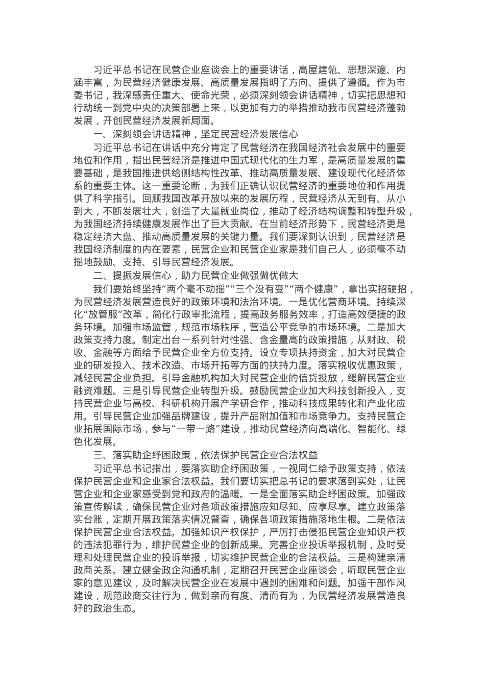 学习感悟：深刻领会讲话精神 坚定民营经济发展信心.docx_第1页