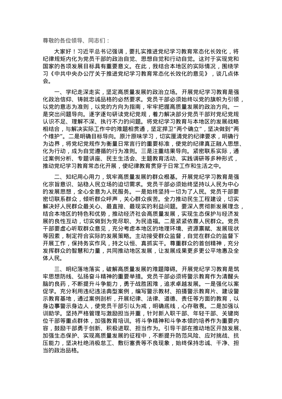学习关于推进党纪学习教育常态化长效化的意见专题的发言.docx_第1页
