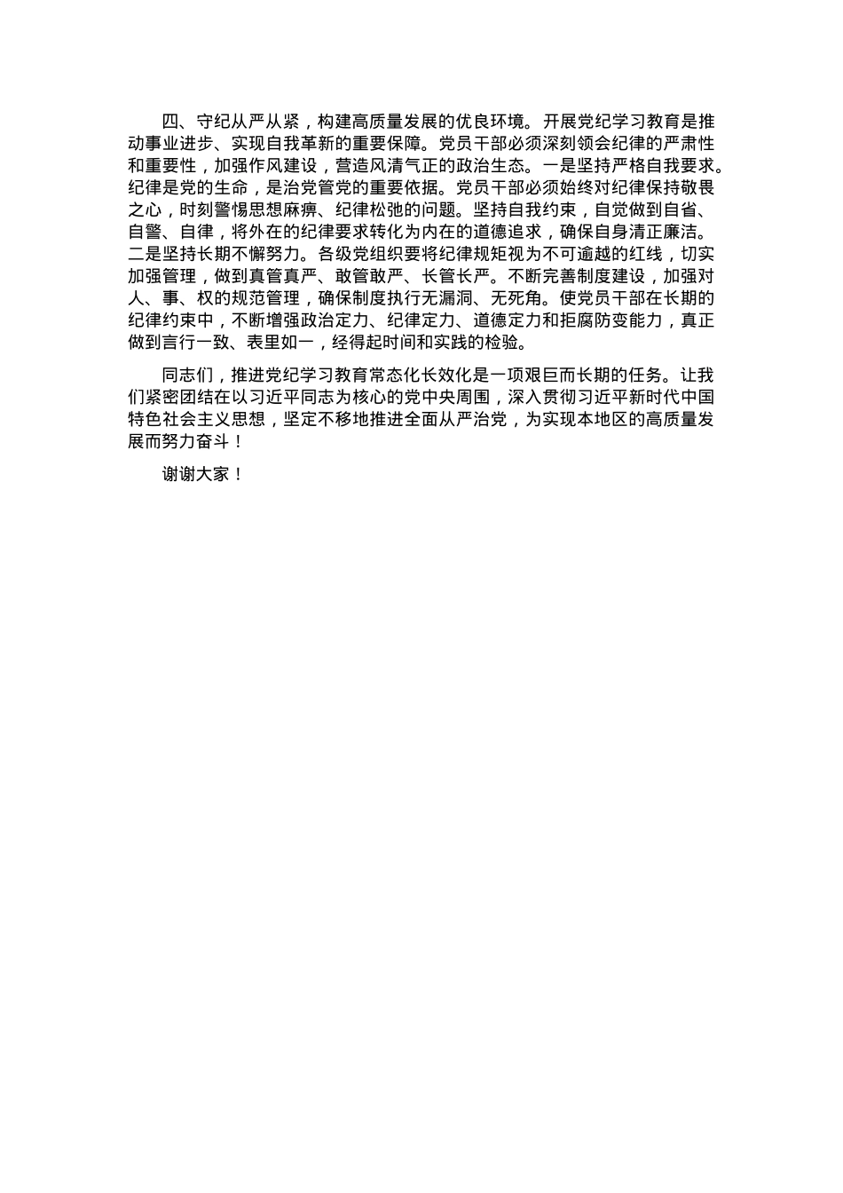 学习关于推进党纪学习教育常态化长效化的意见专题的发言.docx_第2页