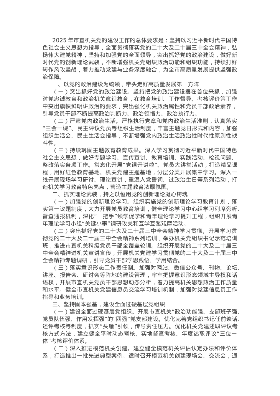 2025年市直机关党的建设工作要点.docx_第1页