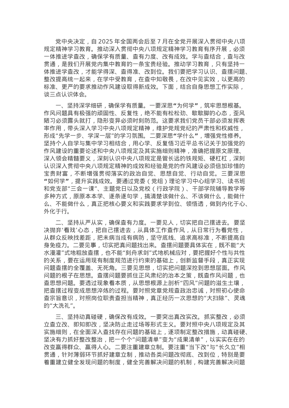 学习教育研讨发言：“三坚持”“三确保”推动作风建设取得新成效.docx_第1页