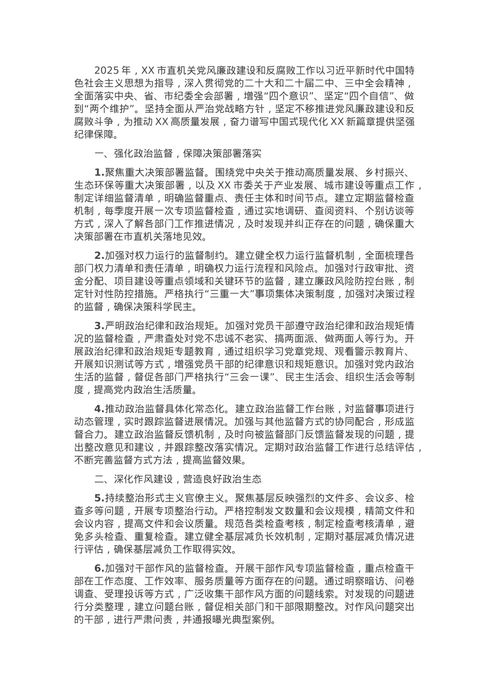 2025年市直机关党风廉政建设和反腐败工作要点.docx_第1页