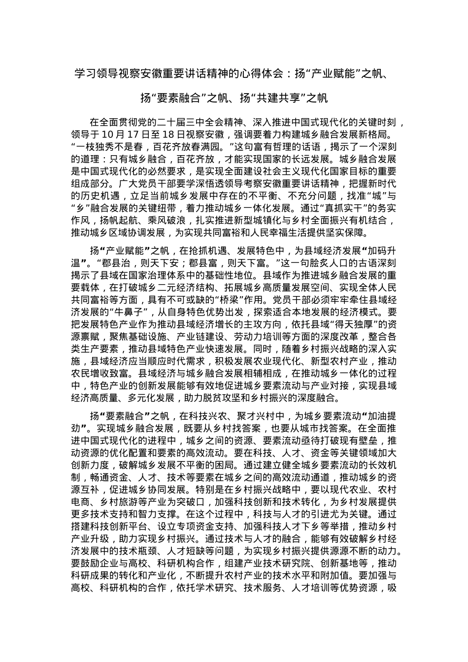 学习领导视察安徽重要讲话精神的心得体会：扬“产业赋能”之帆、扬“要素融合”之帆、扬“共建共享”之帆.docx_第1页