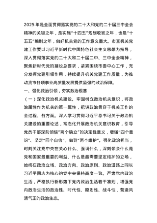 2025年市直机关党建工作要点.docx