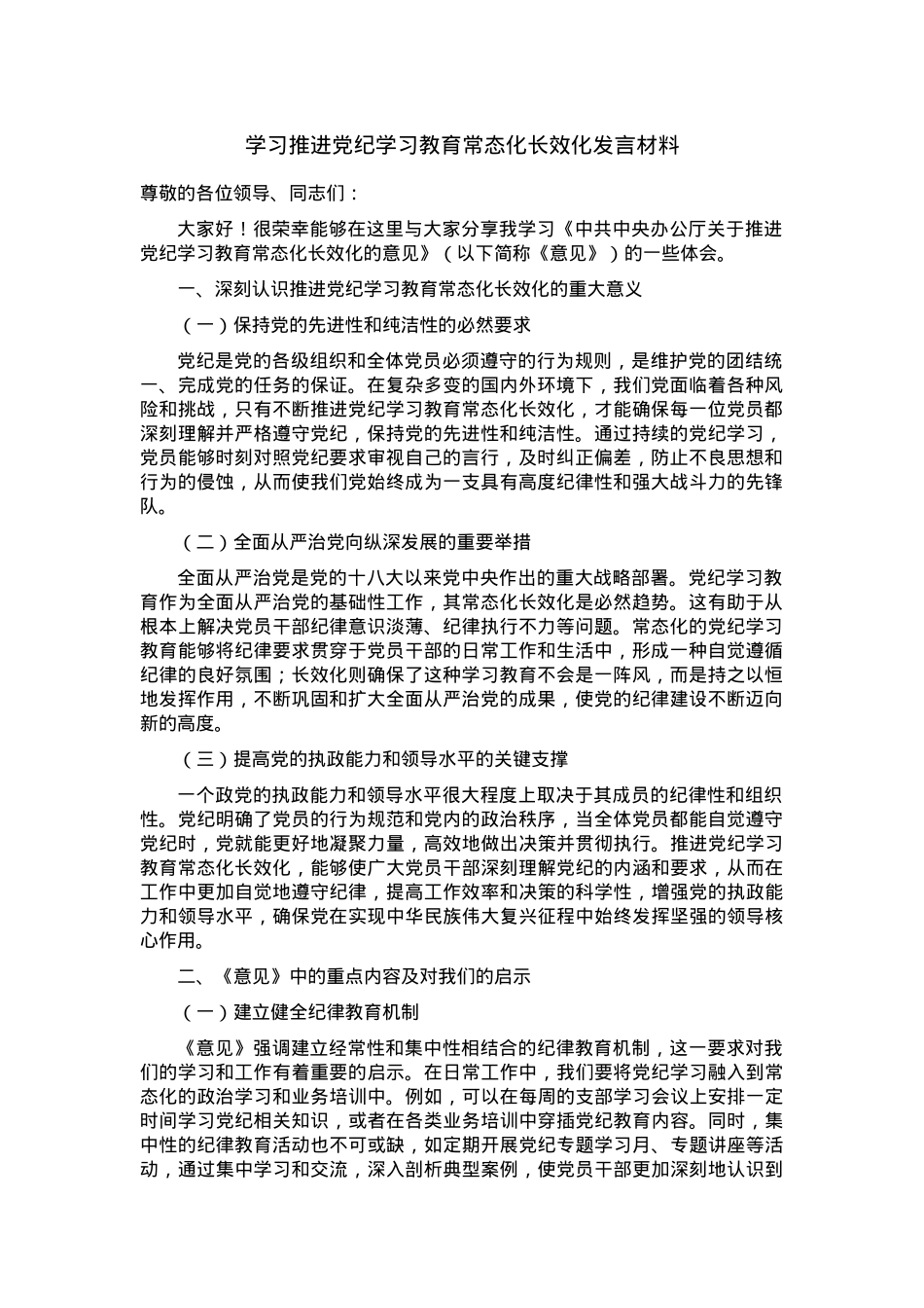 学习推进党纪学习教育常态化长效化发言材料.docx_第1页