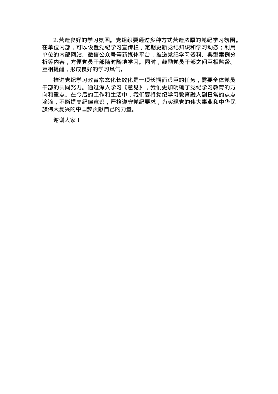 学习推进党纪学习教育常态化长效化发言材料.docx_第3页