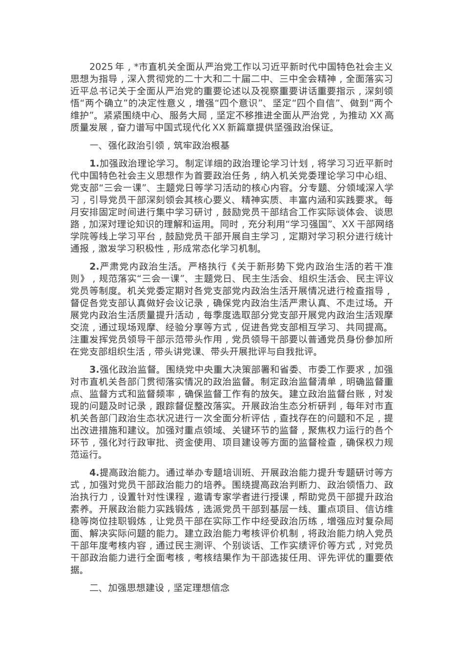 2025年市直机关全面从严治党工作要点.docx_第1页