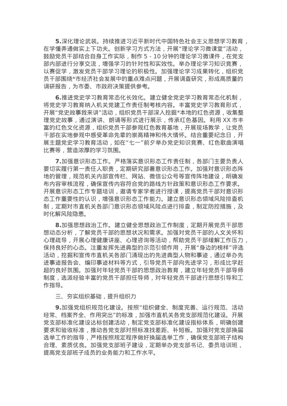2025年市直机关全面从严治党工作要点.docx_第2页