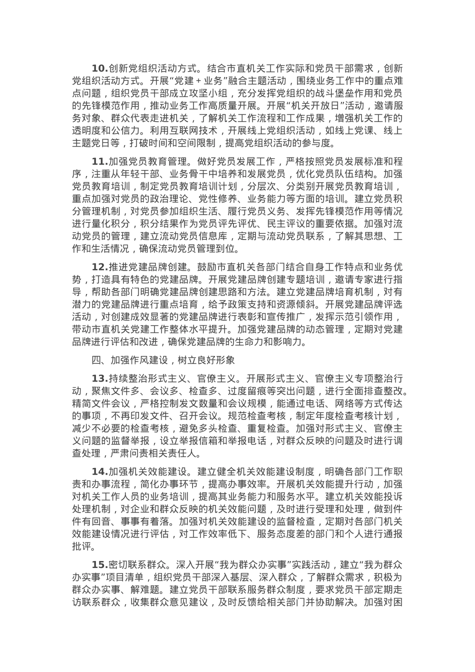 2025年市直机关全面从严治党工作要点.docx_第3页