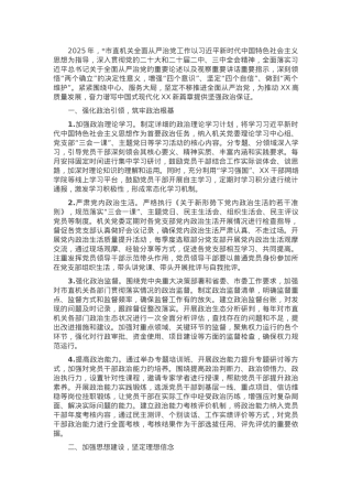 2025年市直机关全面从严治党工作要点.docx