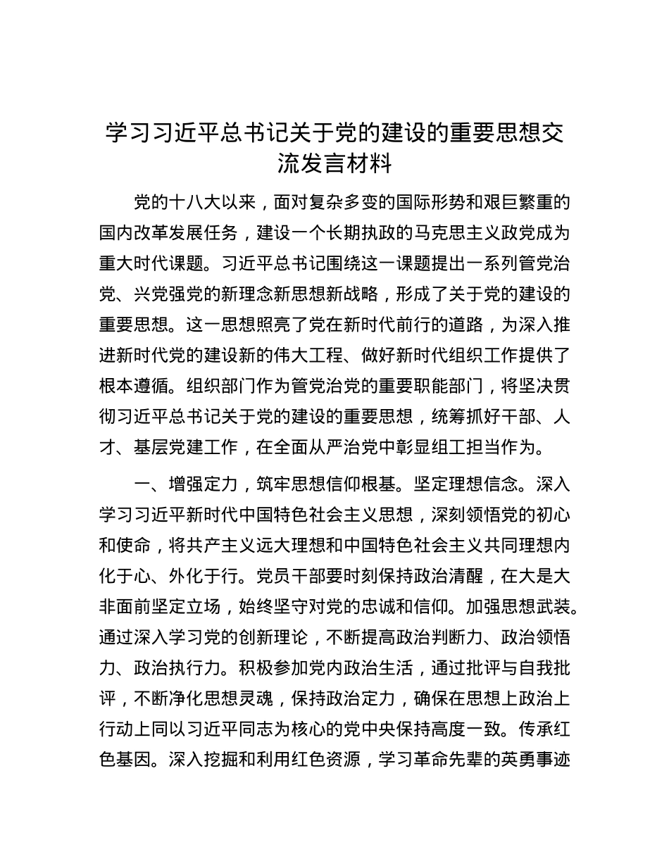 学习习近平总书记关于X的建设的重要思想交流发言材料.docx_第1页