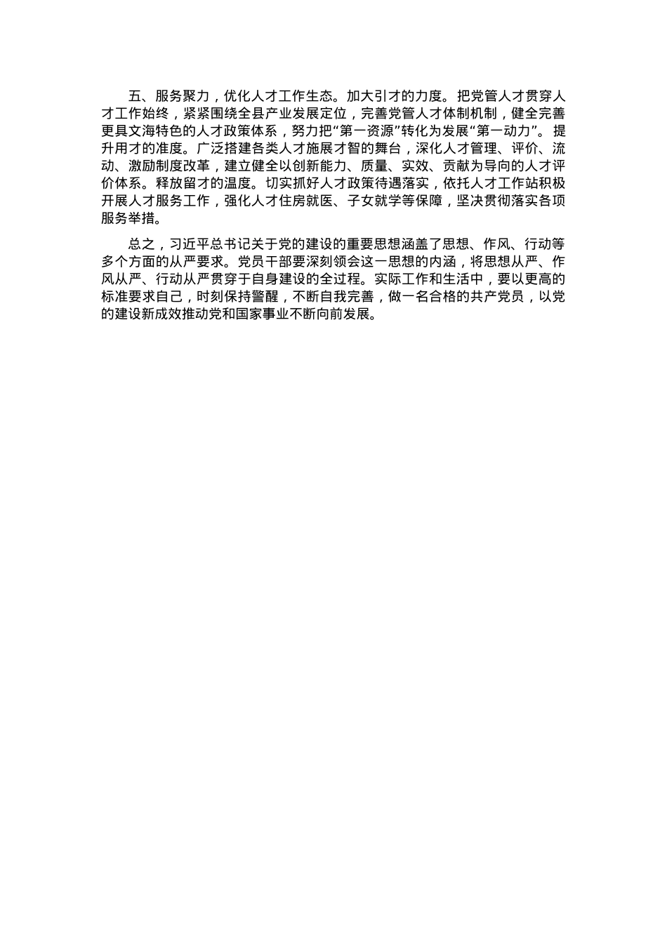 学习习近平总书记关于党的建设的重要思想交流发言材料.docx_第2页
