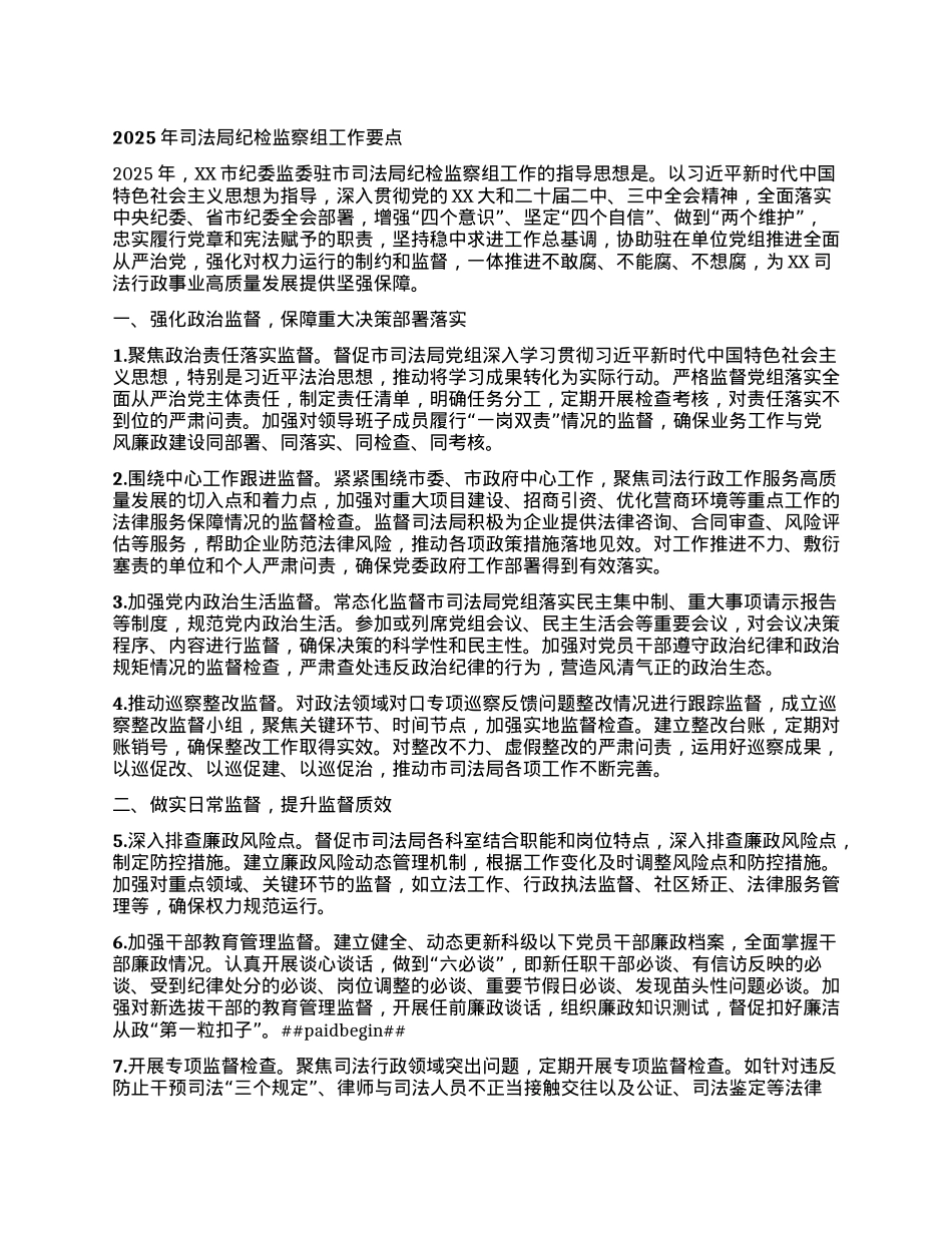 2025年司法局纪检监察组工作要点.docx_第1页