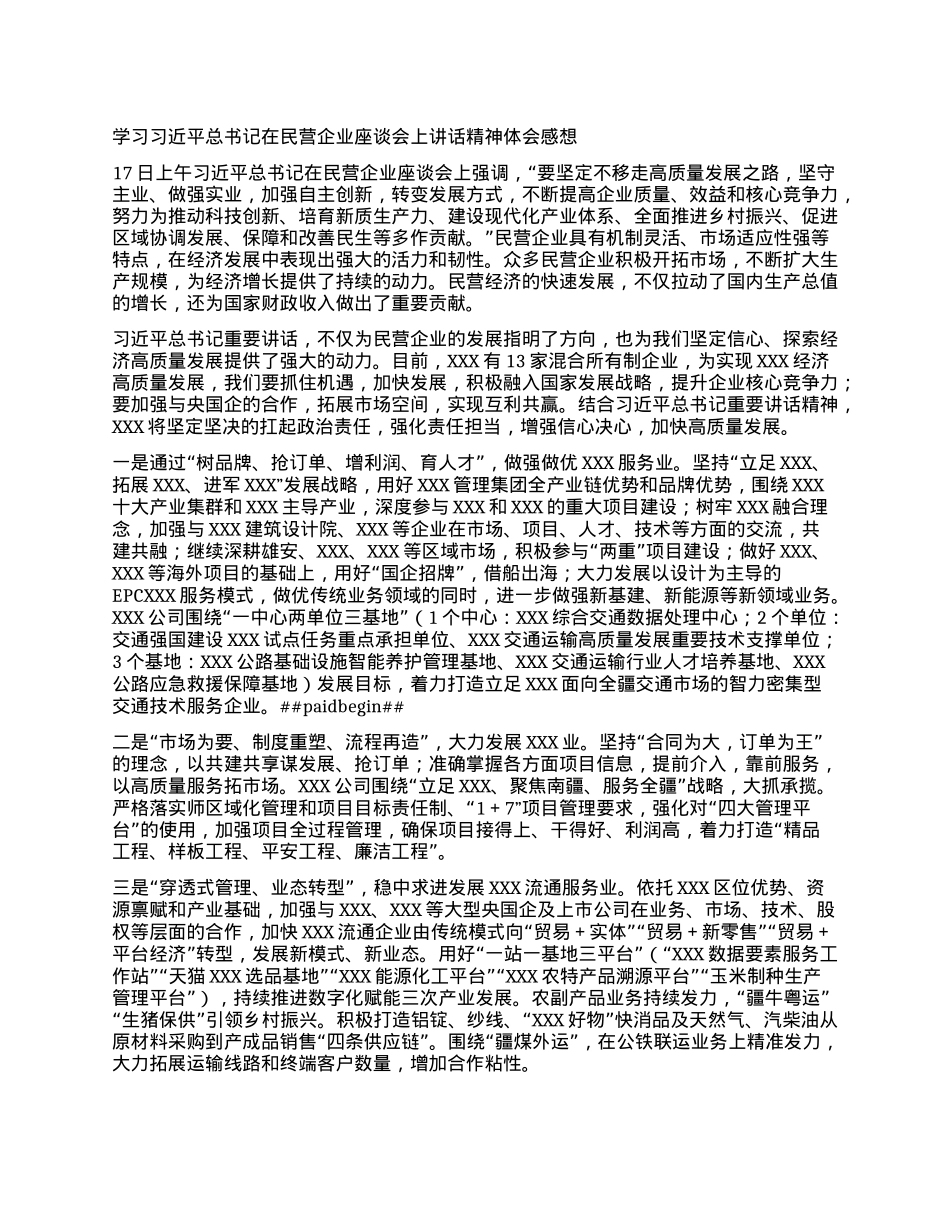 学习习近平总书记在民营企业座谈会上讲话精神体会感想（修改后）.docx_第1页