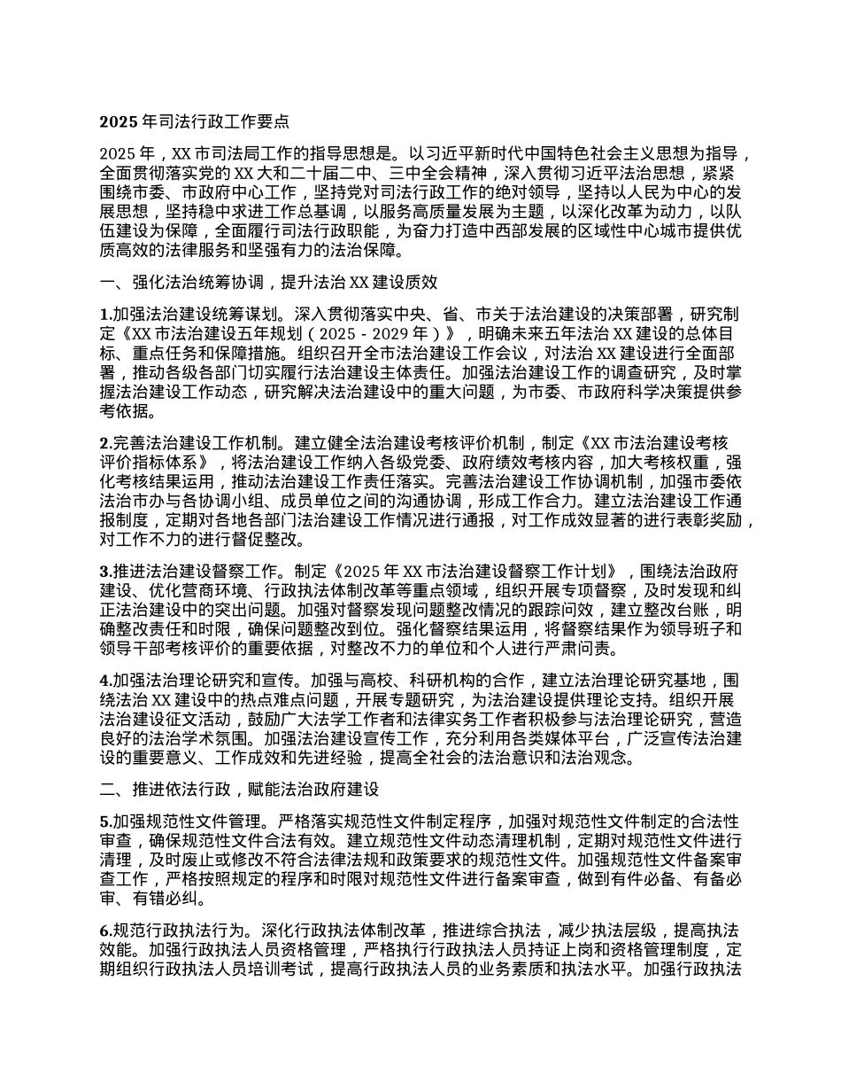 2025年司法行政工作要点.docx_第1页
