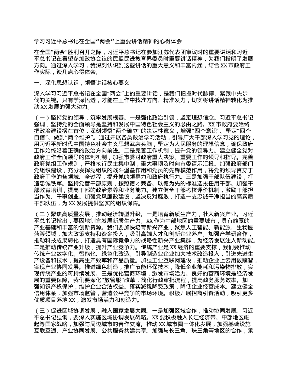 学习习近平总书记在全国“两会”上重要讲话精神的心得体会.docx_第1页
