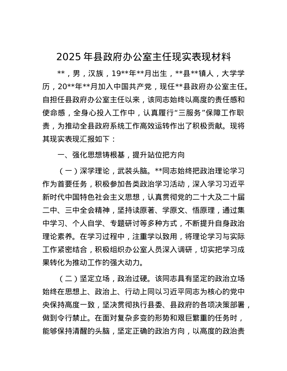 2025年县政府办公室主任现实表现材料.docx_第1页