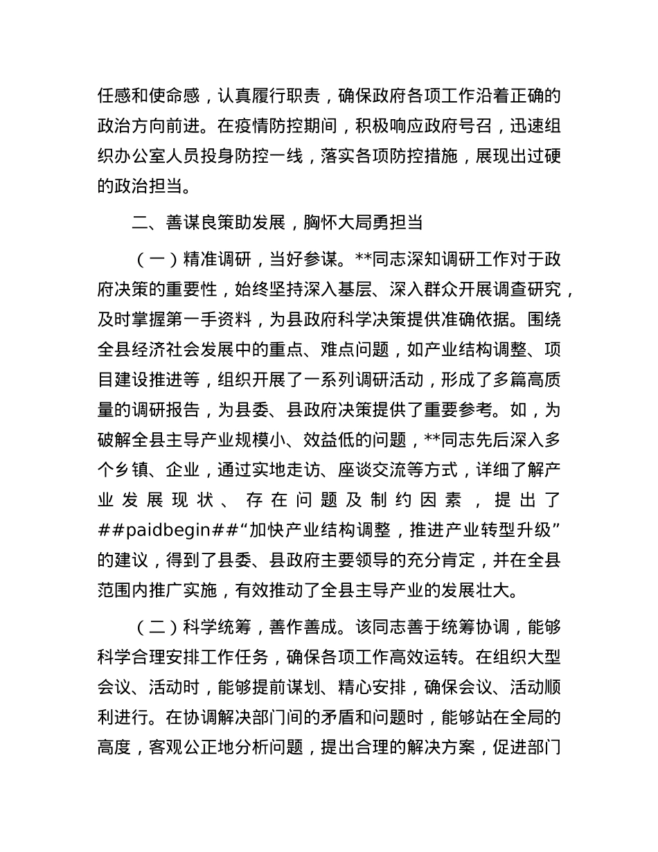 2025年县政府办公室主任现实表现材料.docx_第2页