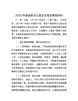 2025年县政府办公室主任现实表现材料.docx