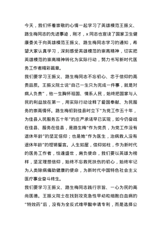 学习英雄模范王振义、路生梅先进事迹会暨在勤廉医院建设推进会上的讲话.docx