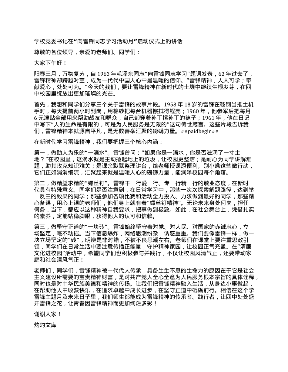 学校X委书记在“向雷锋同志学习活动月”启动仪式上的讲话.docx_第1页