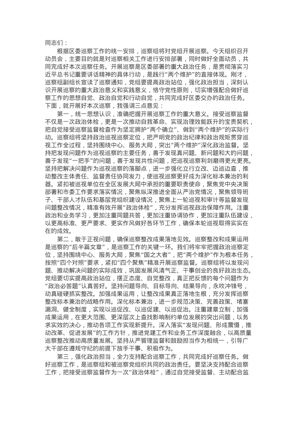 巡察组在巡察工作动员会上的讲话提纲.docx_第1页