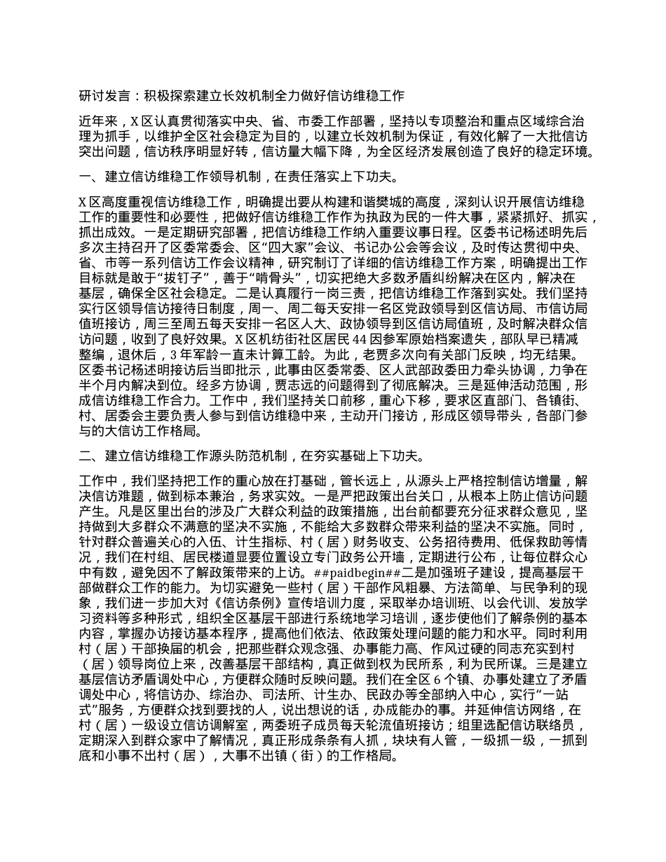 研讨发言：积极探索建立长效机制全力做好信访维稳工作.docx_第1页