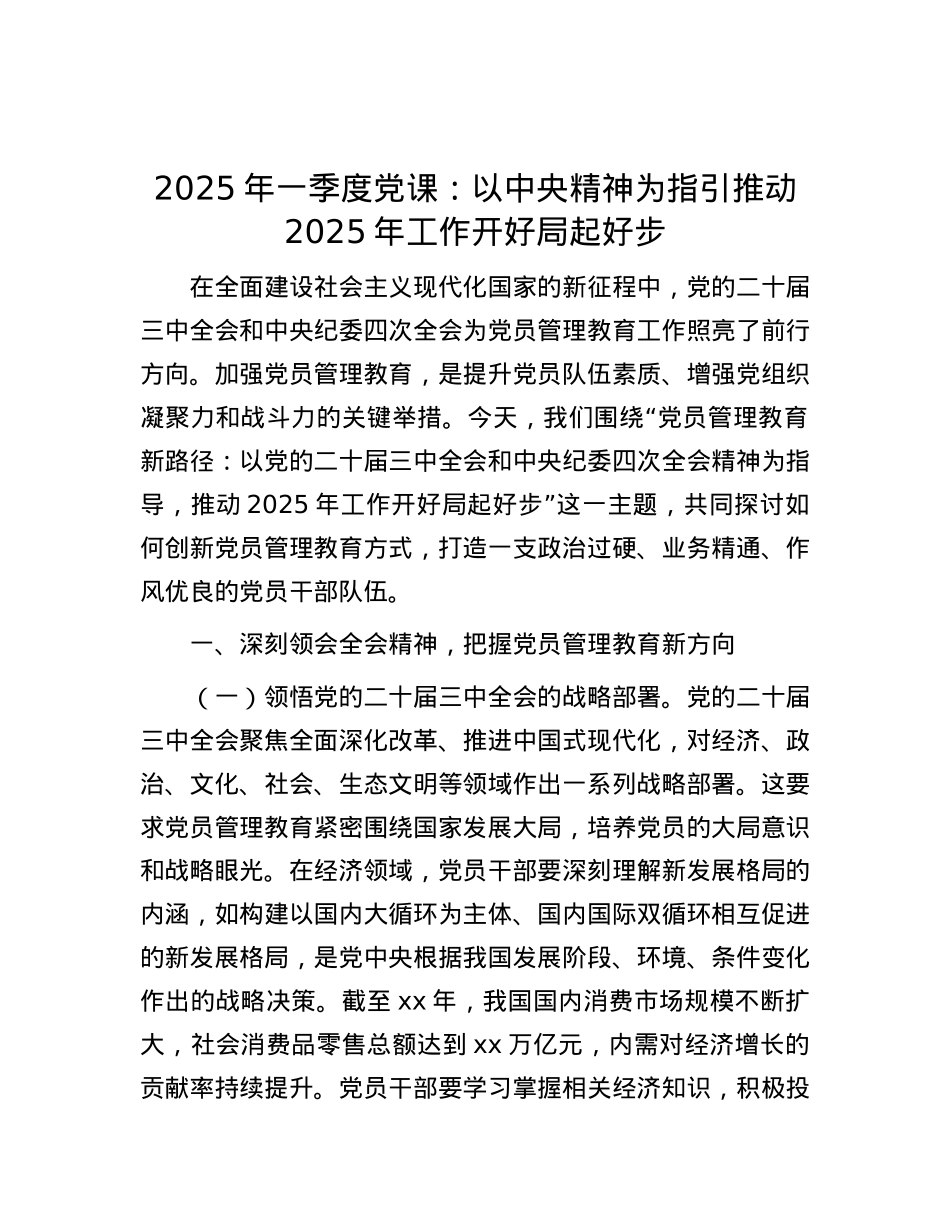 2025年一季度X课：以中央精神为指引 推动2025年工作开好局起好步.docx_第1页