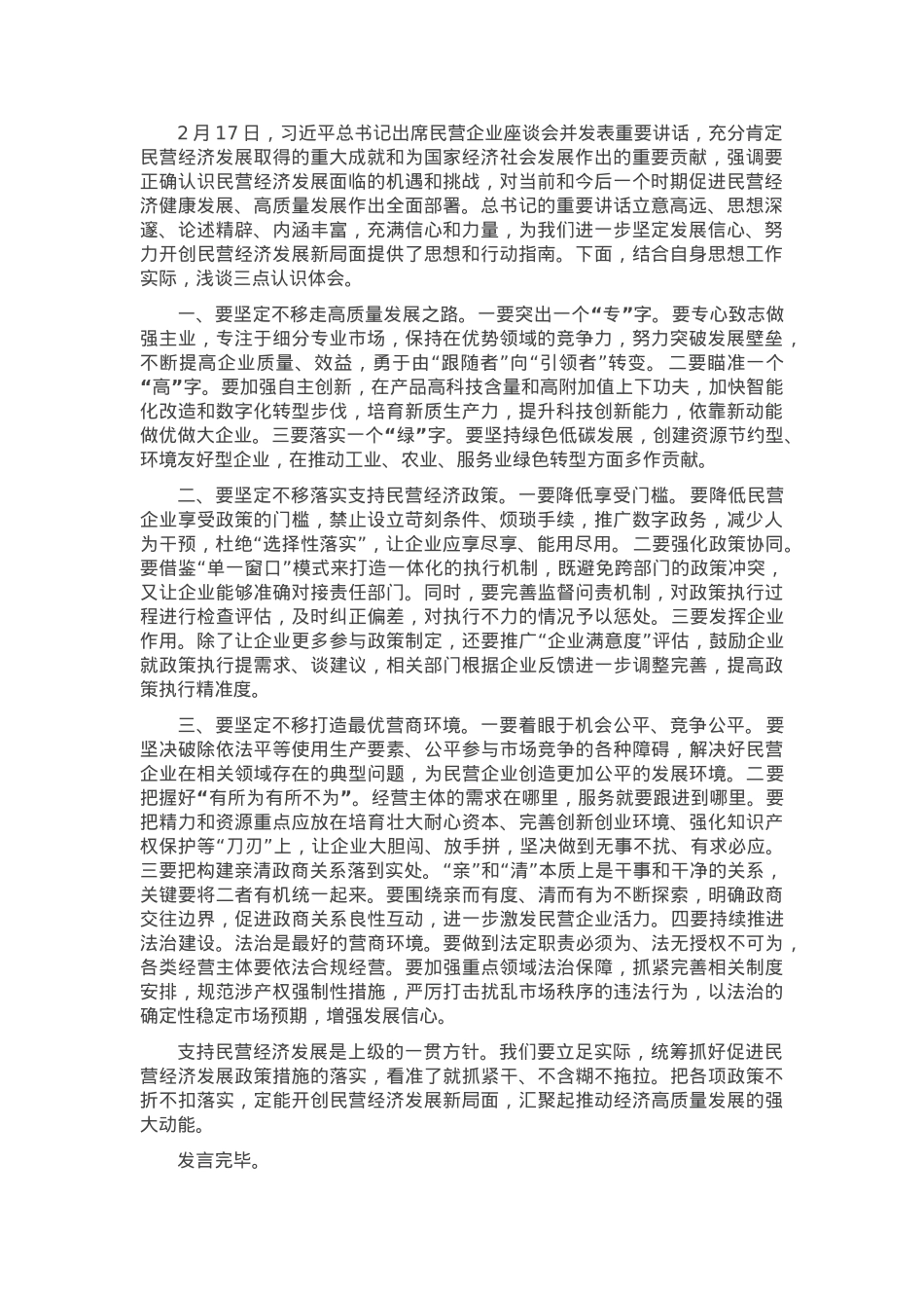 研讨发言：坚定不移促进民营经济健康发展、高质量发展.docx_第1页