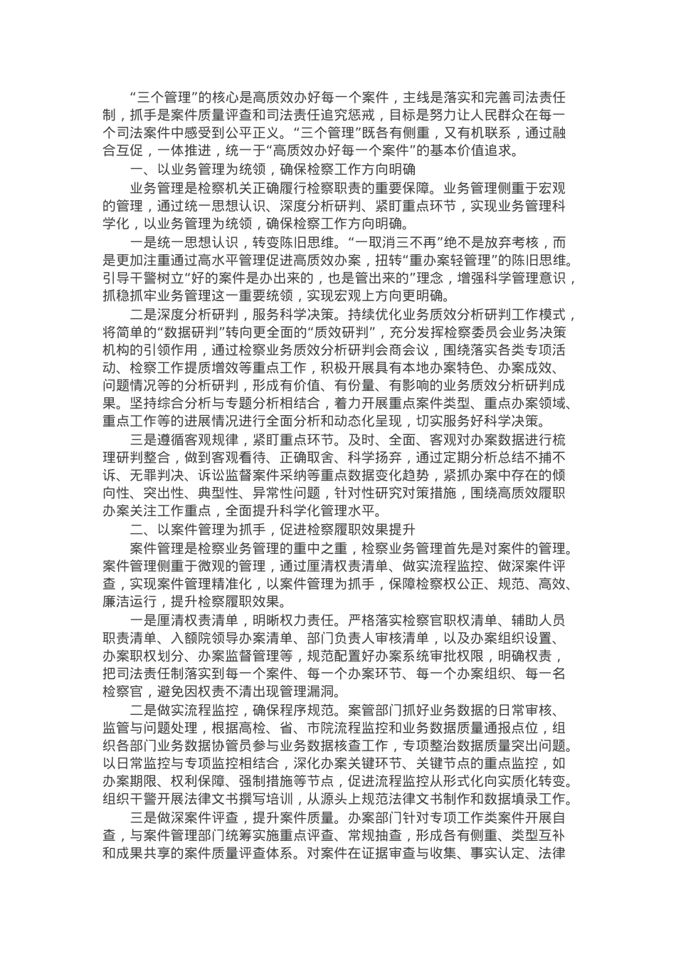 研讨发言：助推检察工作高质量发展的创新思路.docx_第1页
