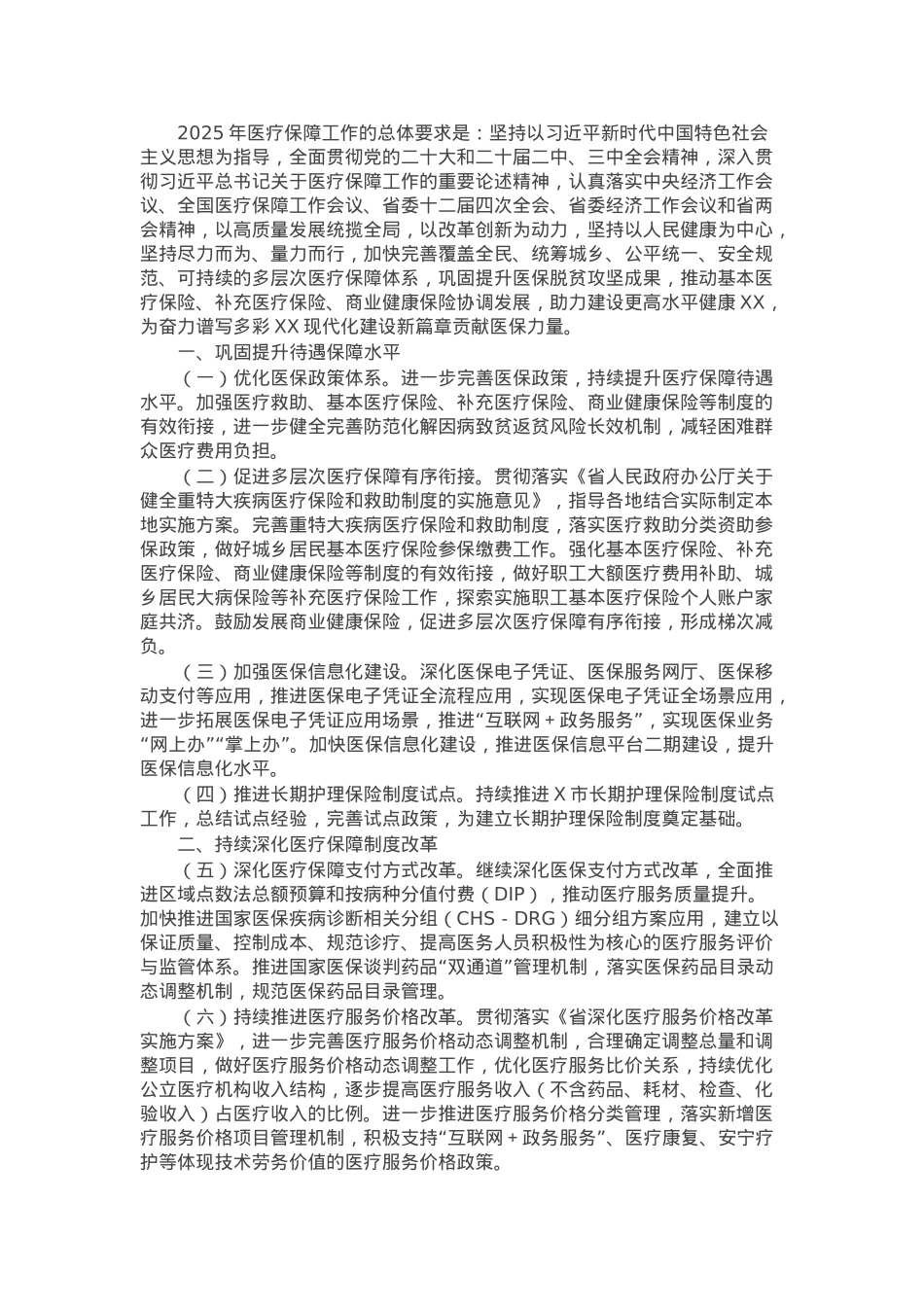 2025年医疗保障工作要点.docx_第1页