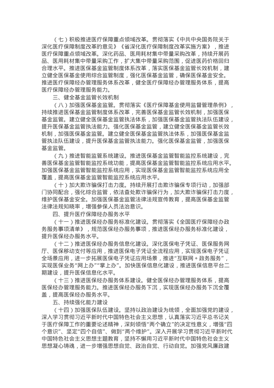 2025年医疗保障工作要点.docx_第2页