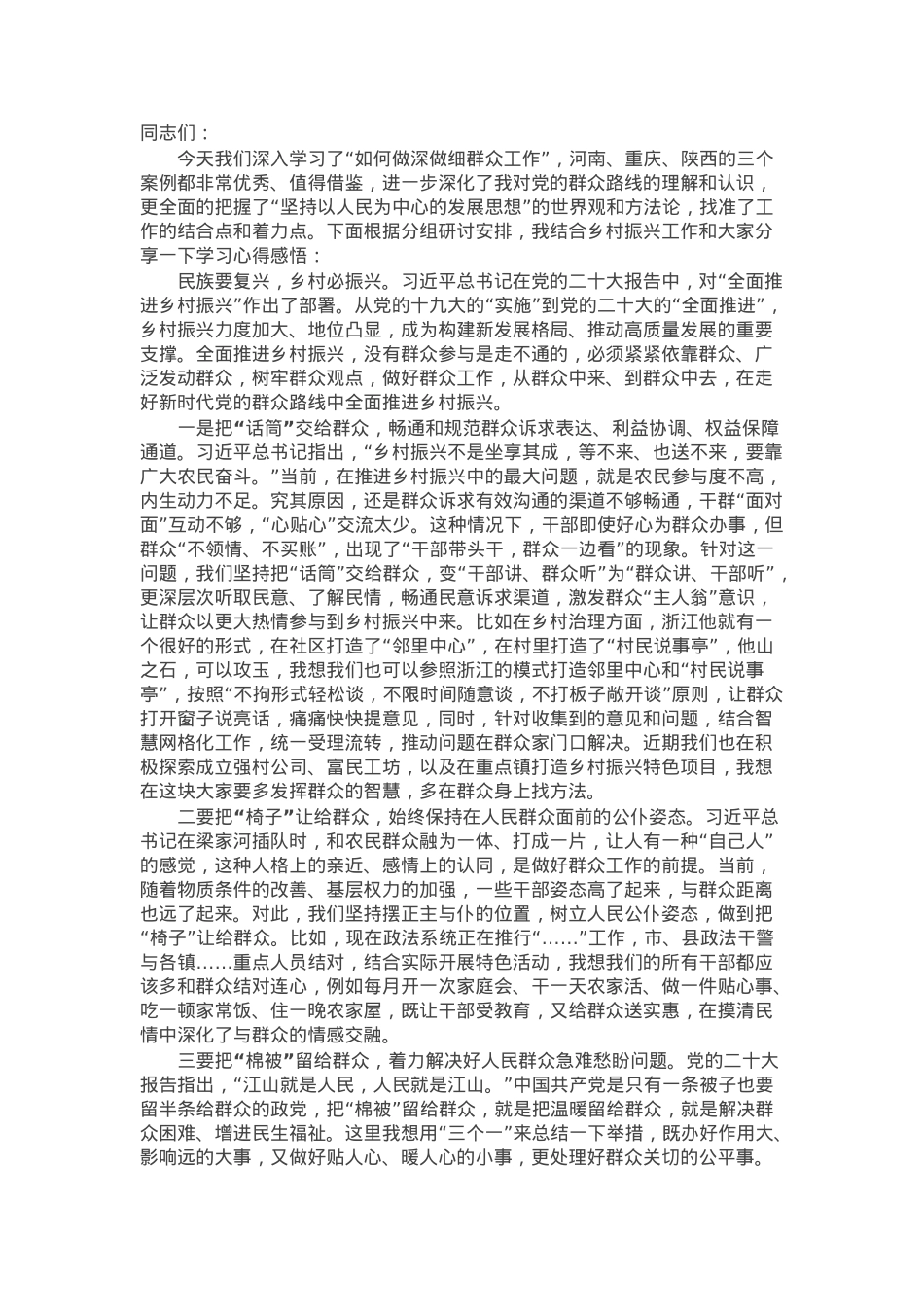 研讨发言：注重方式方法 做好群众工作 为推进乡村振兴汇聚强大力量.docx_第1页