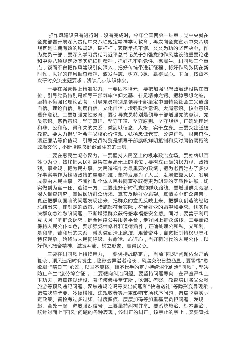 研讨发言：抓好抓牢三重点 锲而不舍把作风建设引向深入.docx_第1页