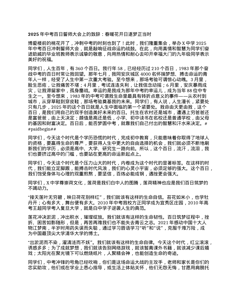 2025年中考百日誓师大会上的致辞：春暖花开日逐梦正当时.docx_第1页