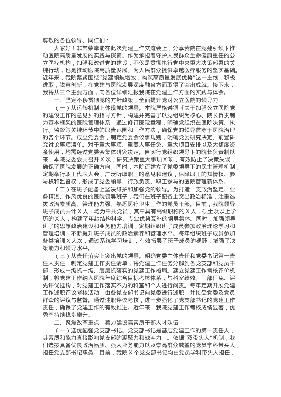 医院党委书记在2025年党建工作交流会上的发言材料.docx_第1页
