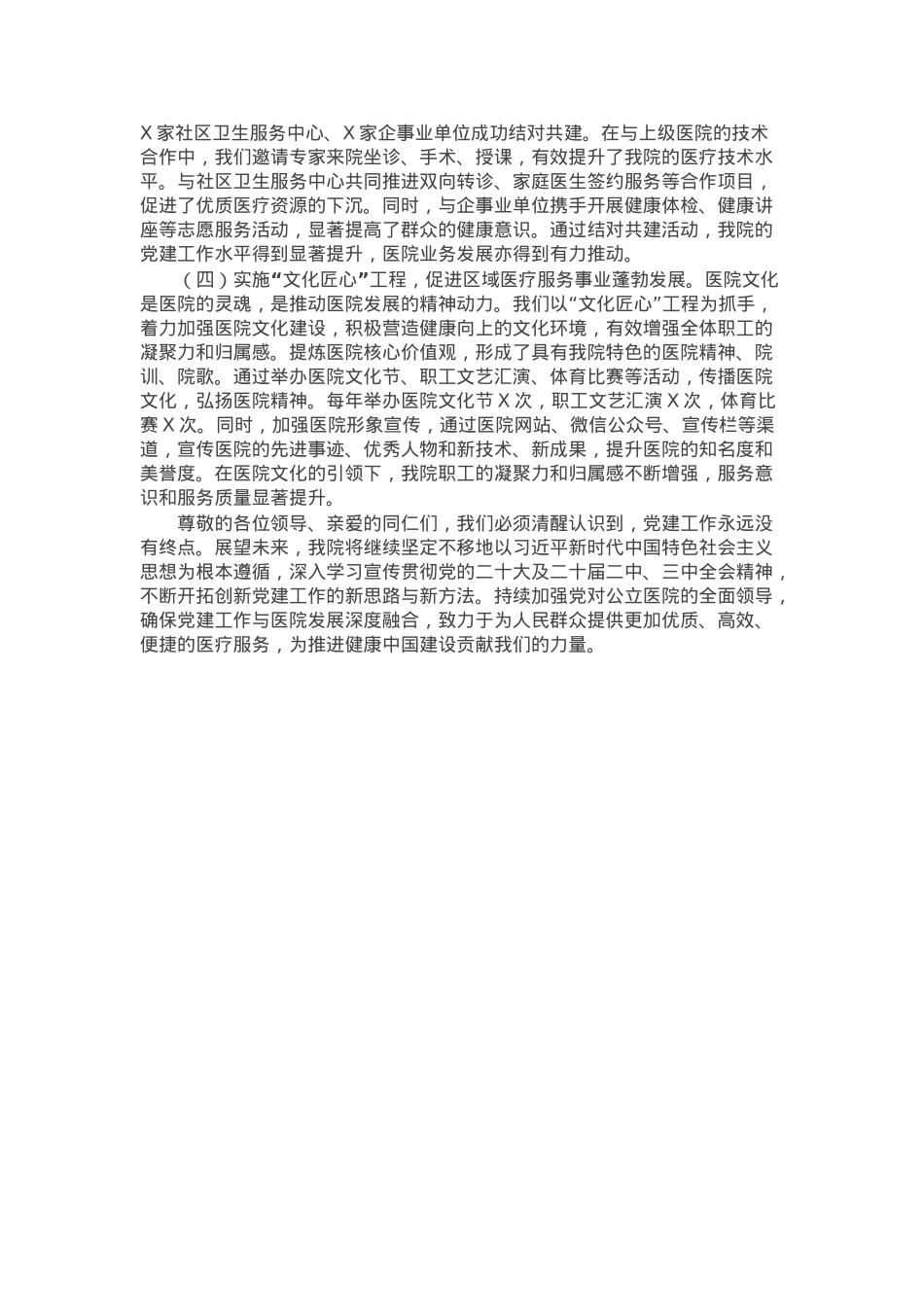 医院党委书记在2025年党建工作交流会上的发言材料.docx_第3页