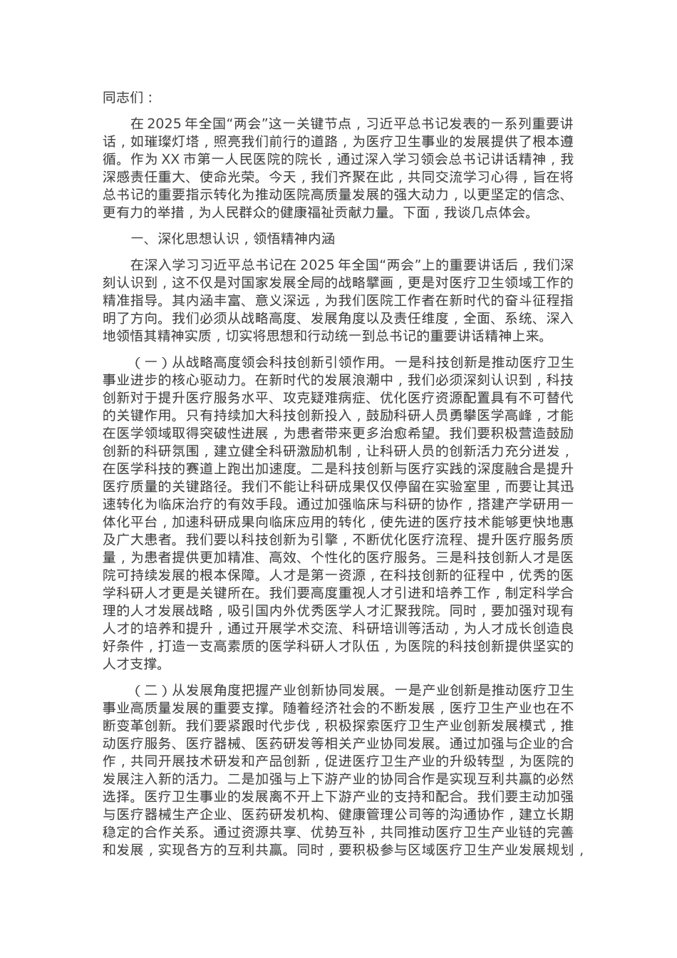 医院院长在理论学习中心组专题学习习近平总书记在2025年全国“两会”上重要讲话精神研讨交流会上的讲话.docx_第1页