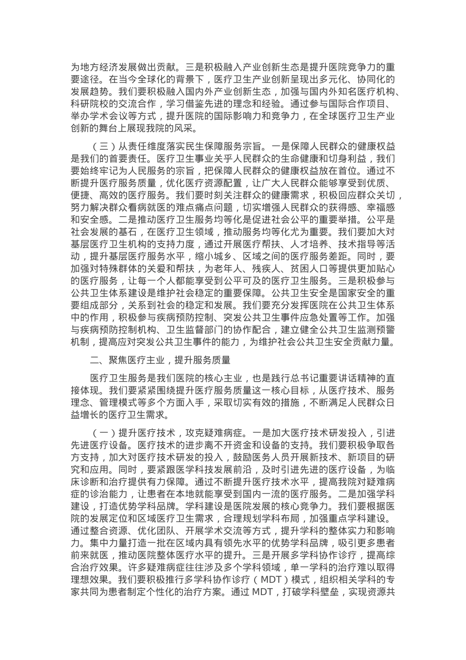 医院院长在理论学习中心组专题学习习近平总书记在2025年全国“两会”上重要讲话精神研讨交流会上的讲话.docx_第2页