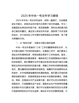 2025年中央一号文件学习感悟.docx