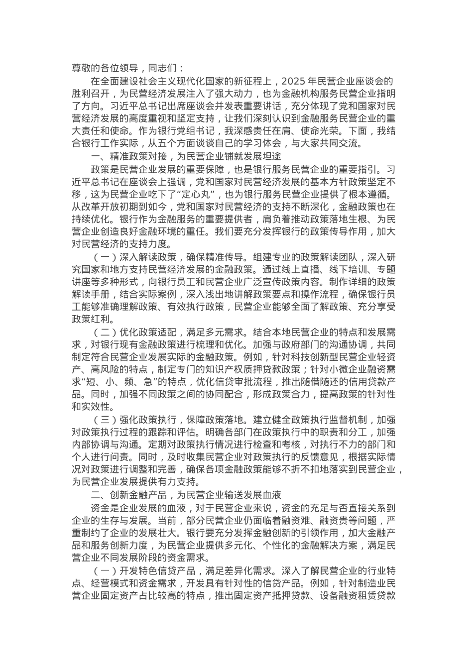 银行党组书记在学习2025年民营企业座谈会精神交流研讨会上的发言.docx_第1页