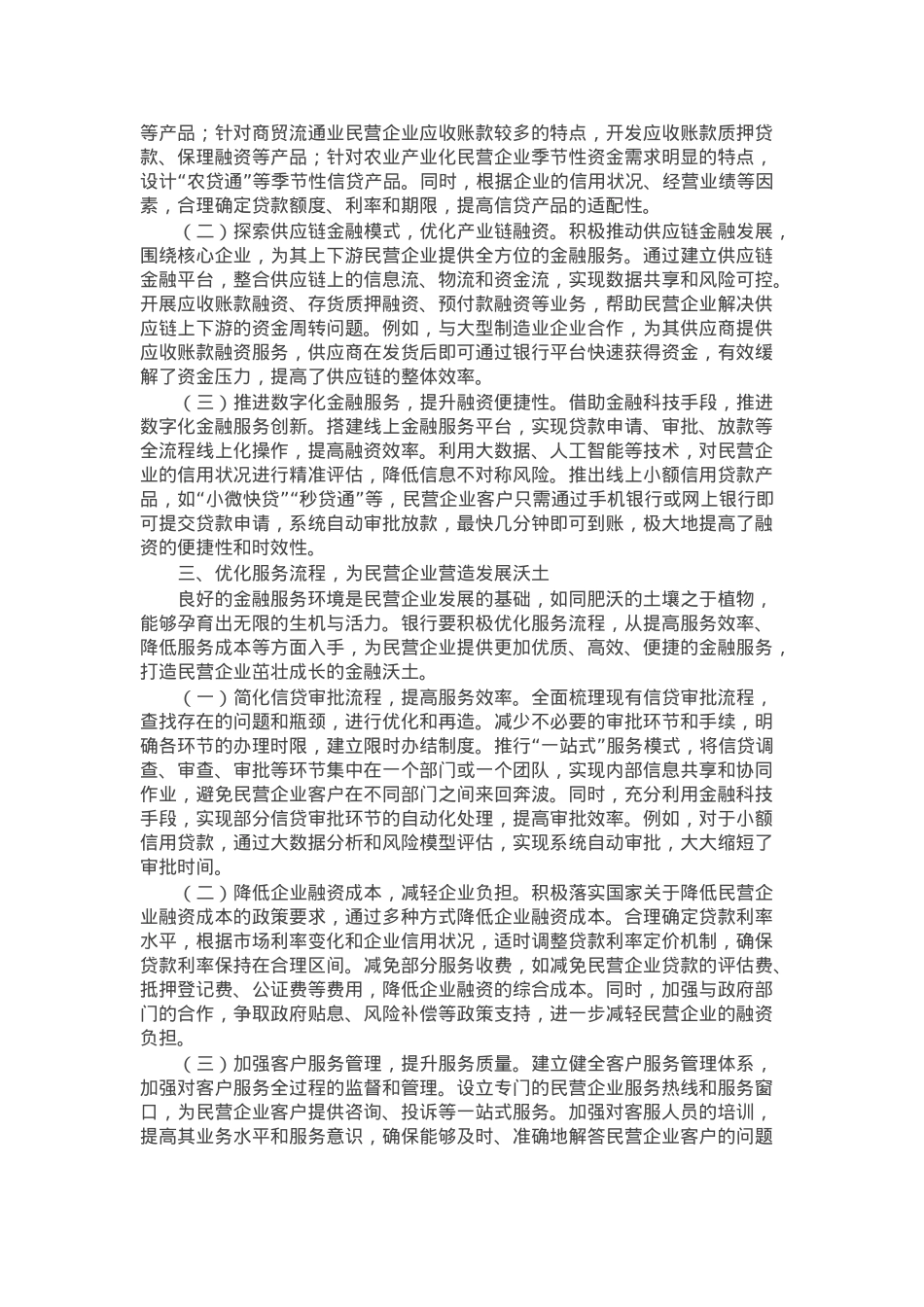 银行党组书记在学习2025年民营企业座谈会精神交流研讨会上的发言.docx_第2页