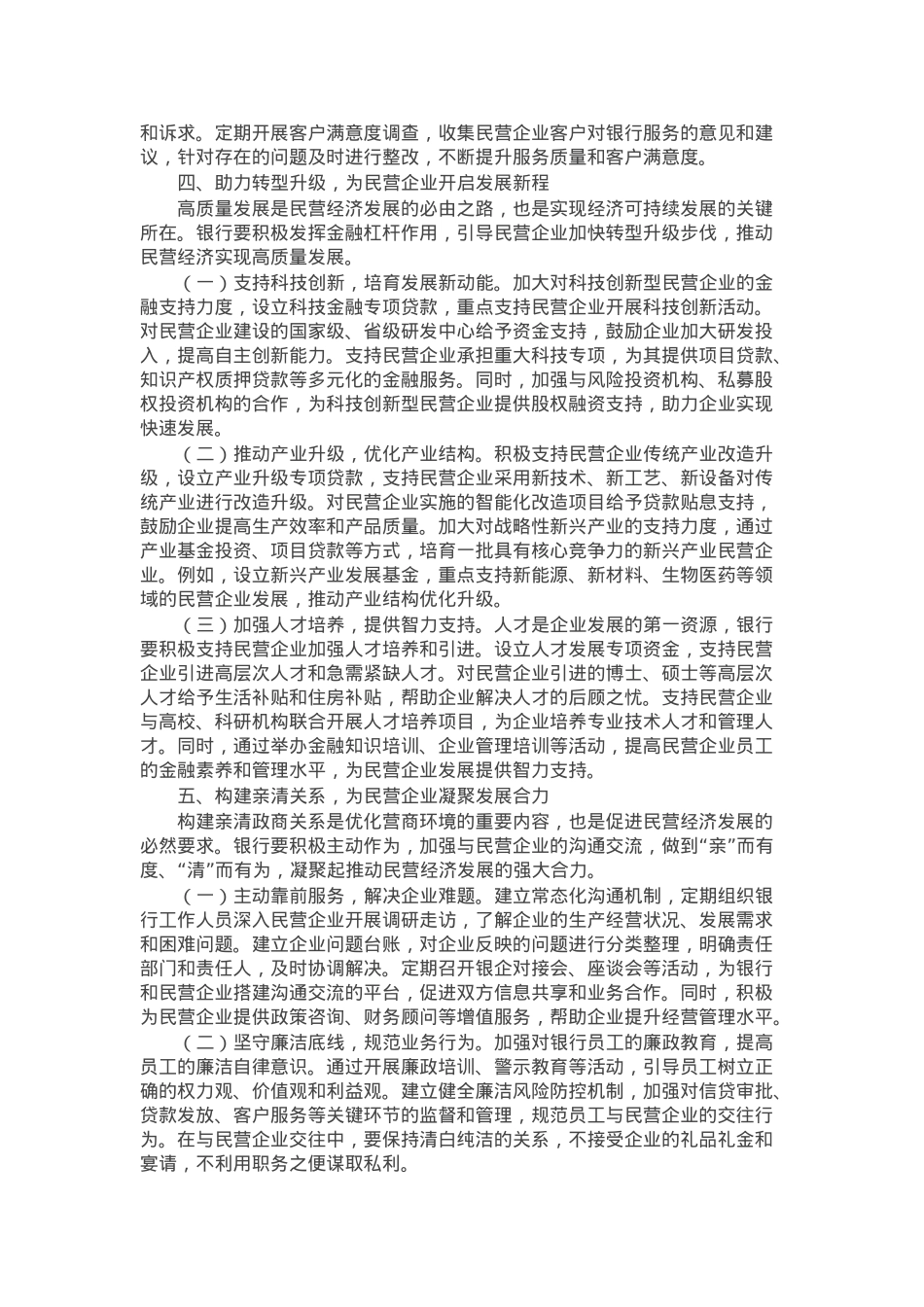 银行党组书记在学习2025年民营企业座谈会精神交流研讨会上的发言.docx_第3页