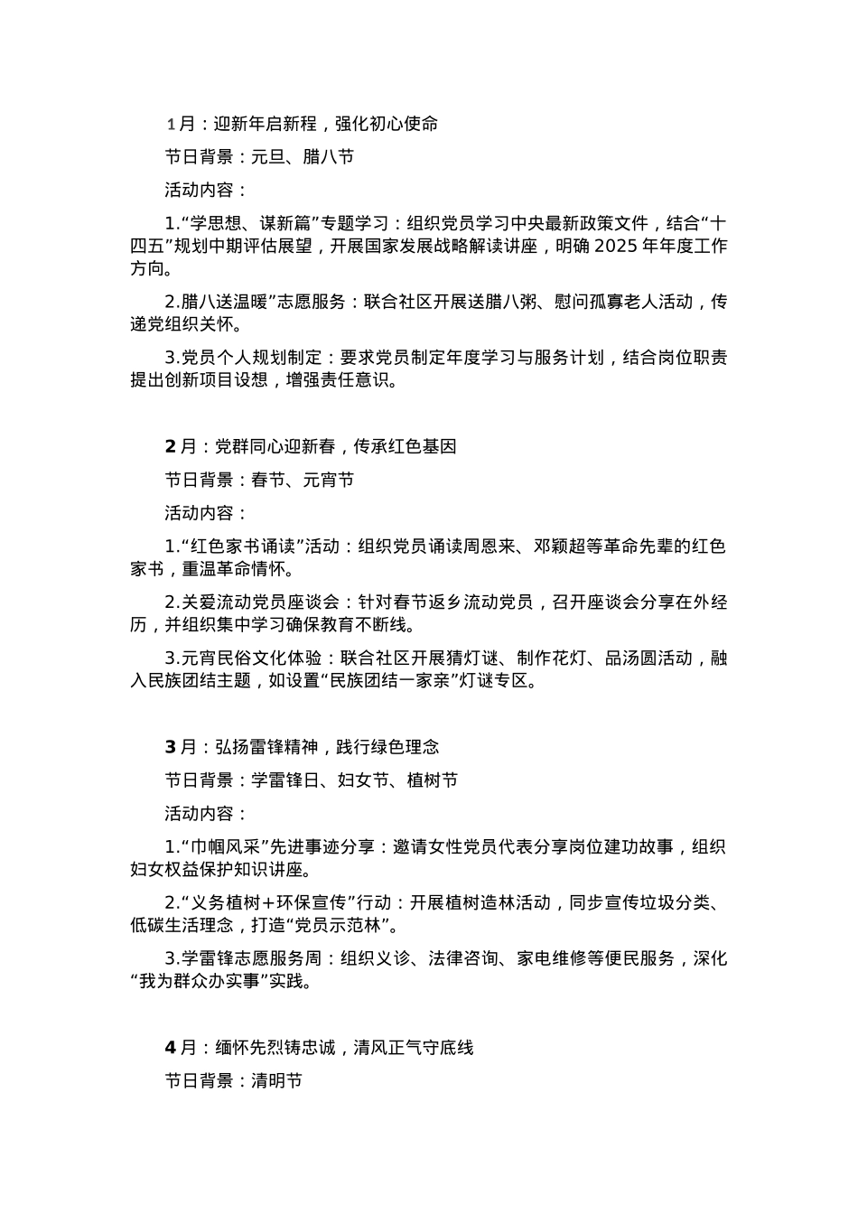 2025年主题党日活动计划（结合每月节日）.docx_第1页