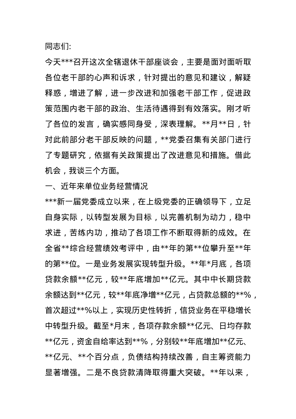 银行领导干部在退休老干部座谈会的讲话.docx_第1页
