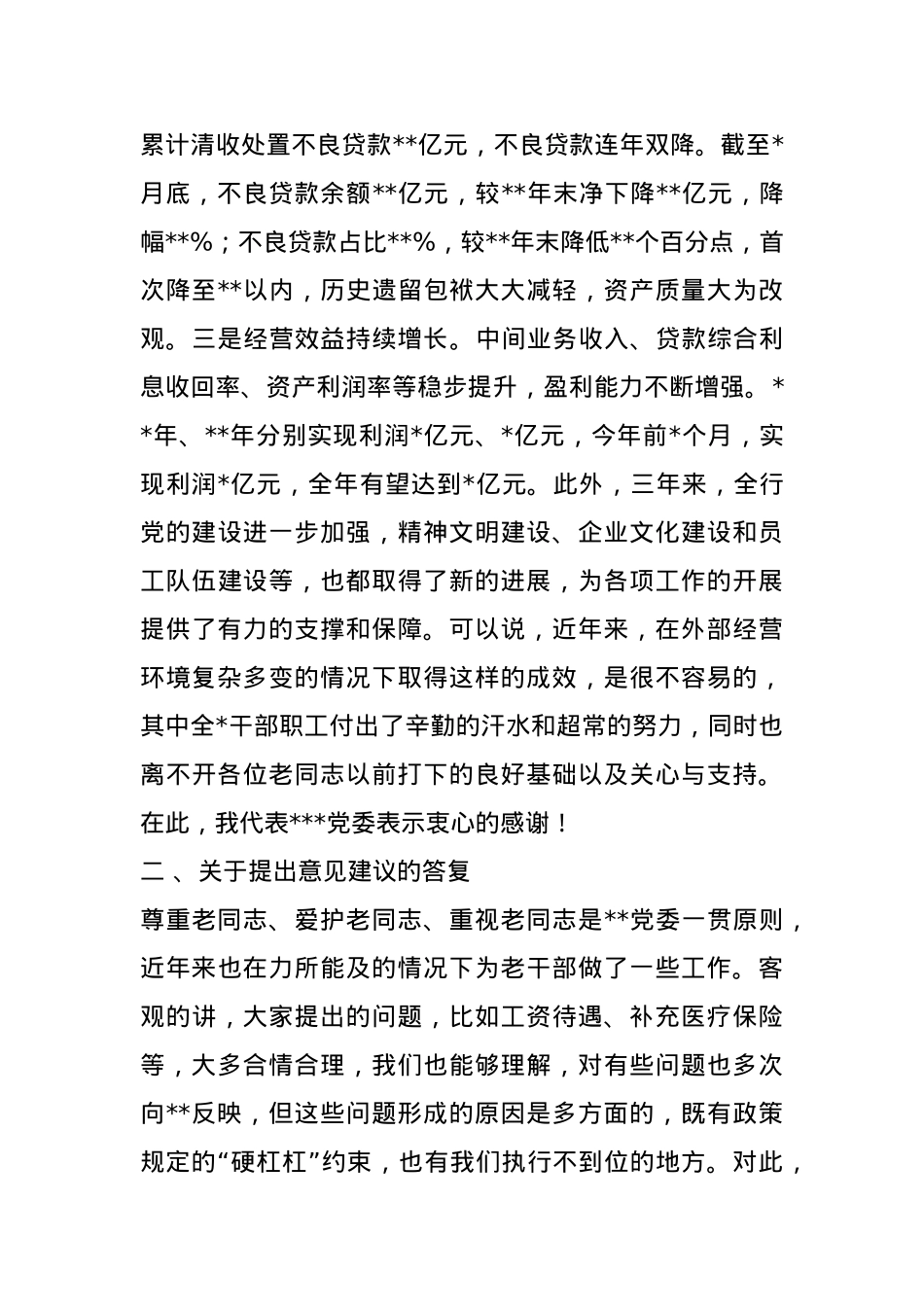 银行领导干部在退休老干部座谈会的讲话.docx_第2页