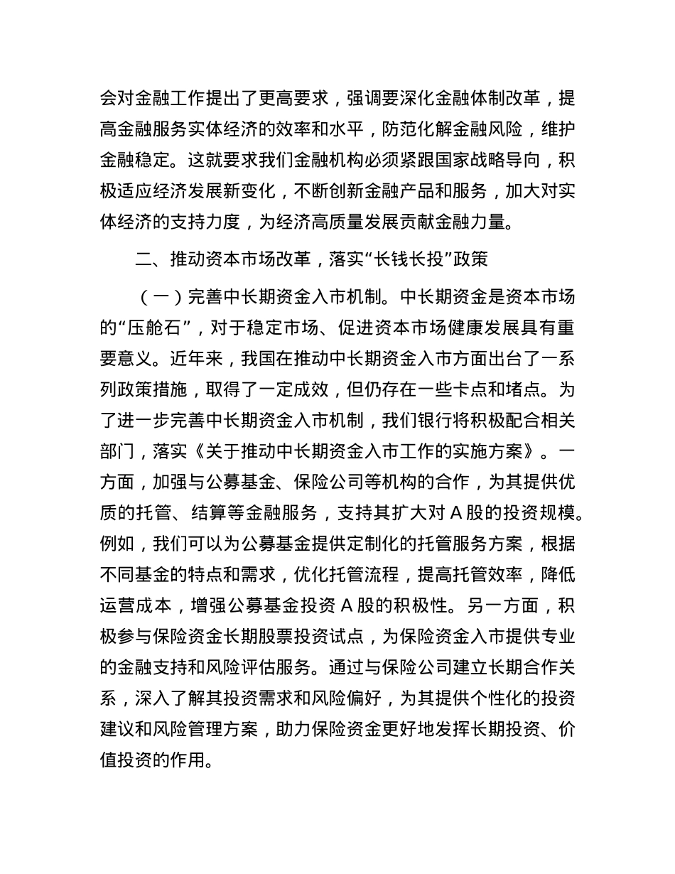 银行行长学习2025年全国两会精神研讨发言材料.docx_第2页