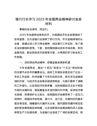 银行行长学习2025年全国两会精神研讨发言材料.docx